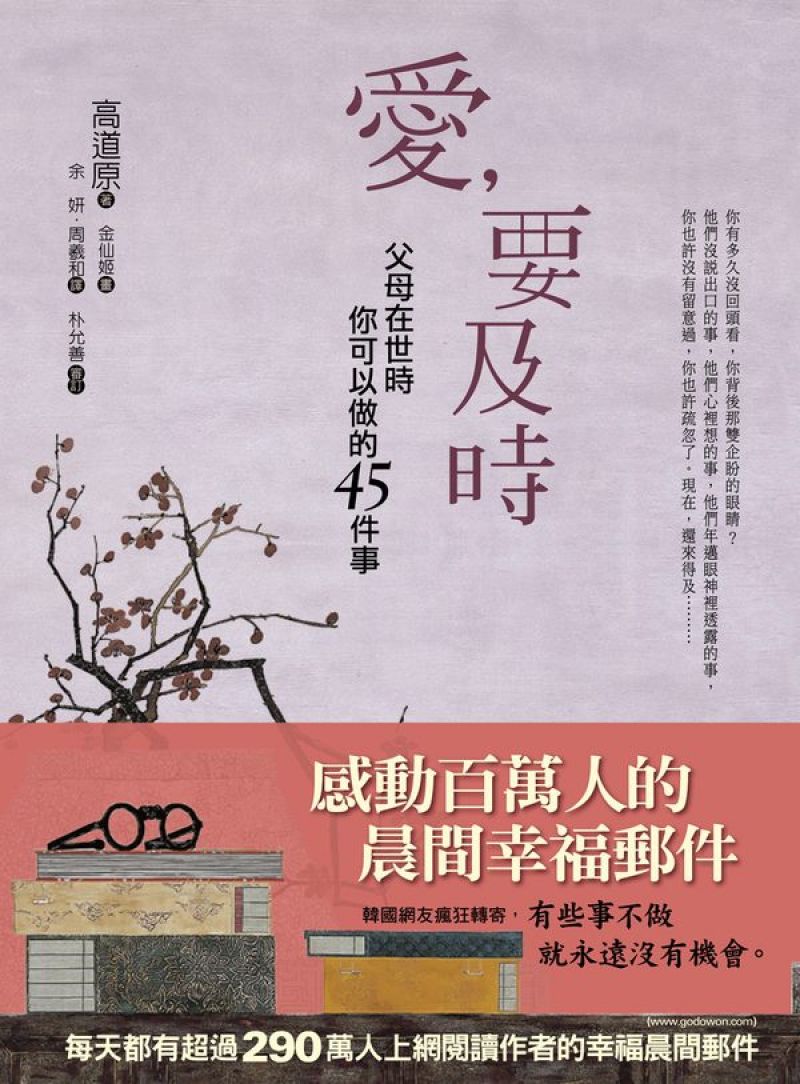 愛，要及時：父母在世時你可以做的45件事