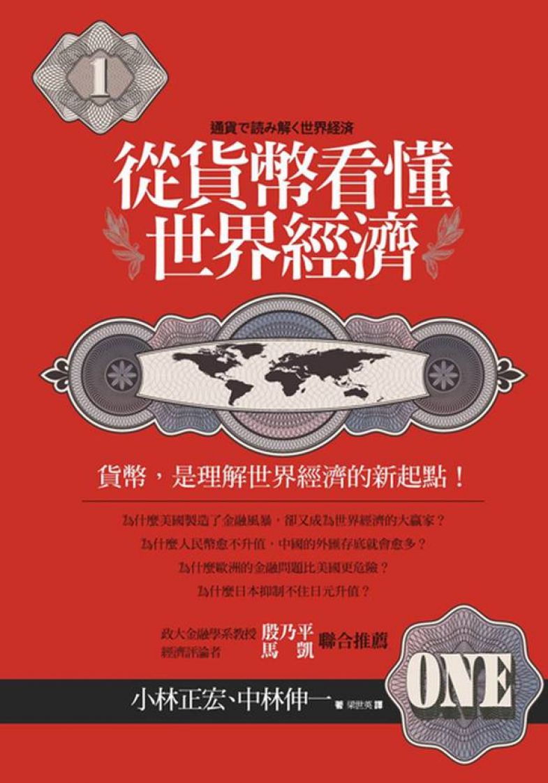 從貨幣看懂世界經濟