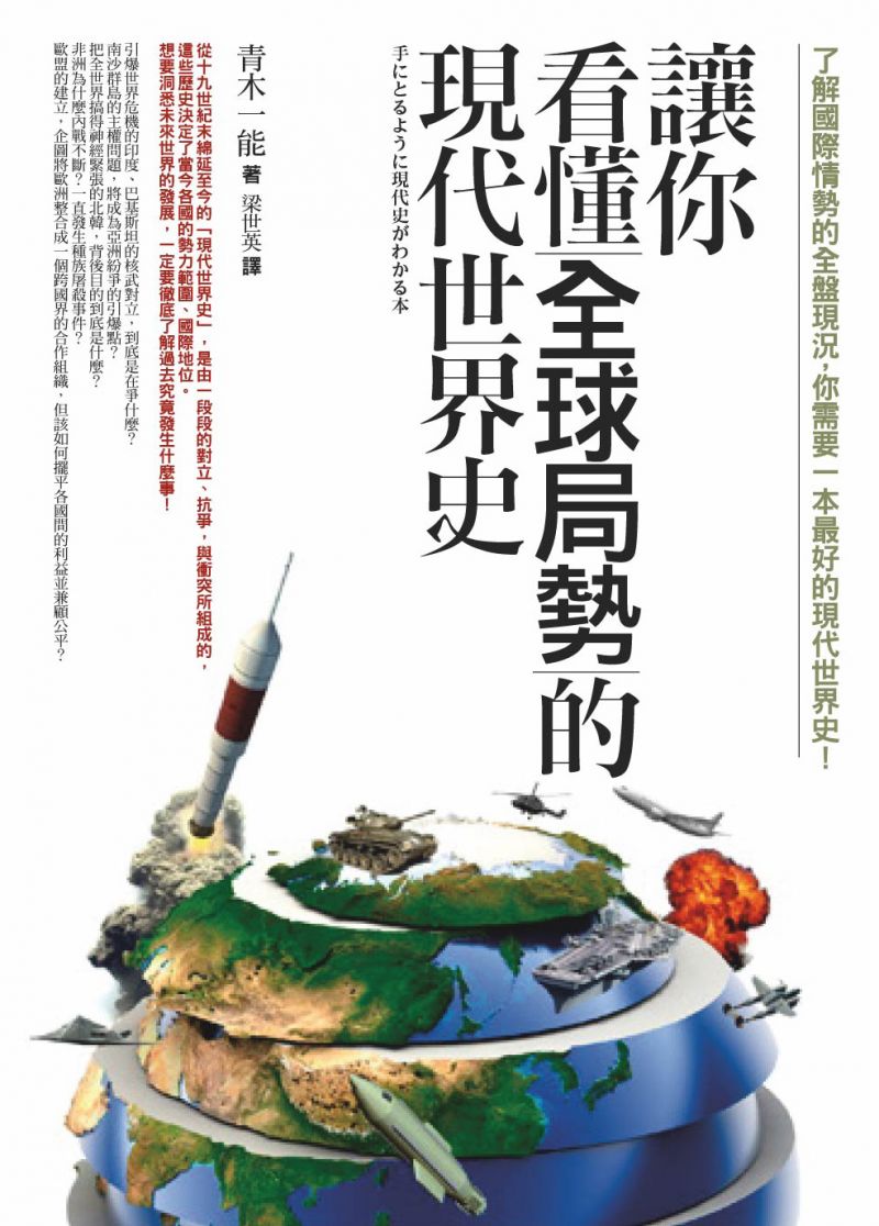 讓你看懂全球局勢的現代世界史