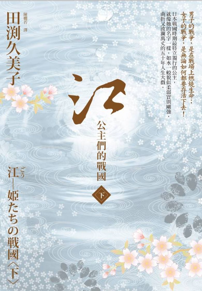 江：公主們的戰國(下)