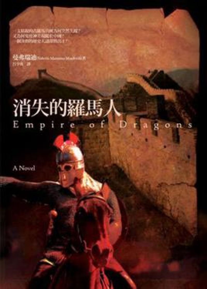 消失的羅馬人