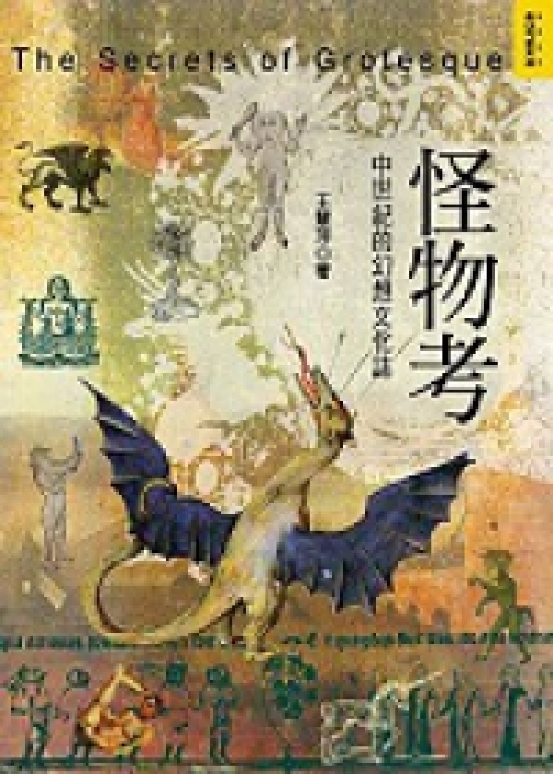 怪物考：中世紀的幻想文化誌