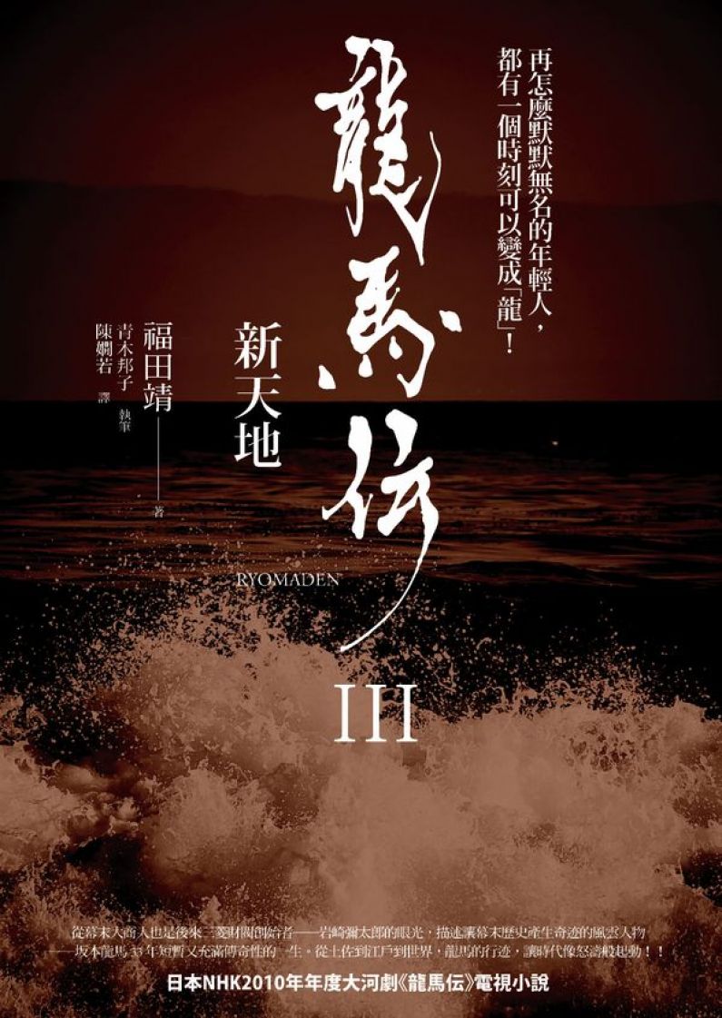 龍馬傳III：新天地