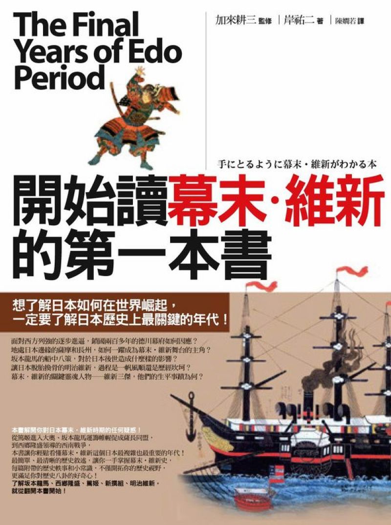 開始讀幕末‧維新的第一本書