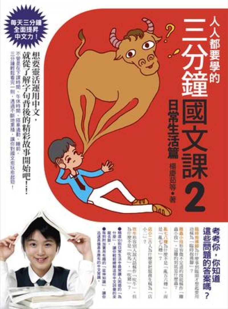 人人都要學的三分鐘國文課2：日常生活篇