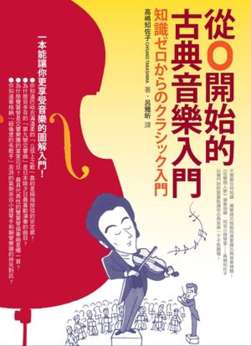 從0開始的古典音樂入門
