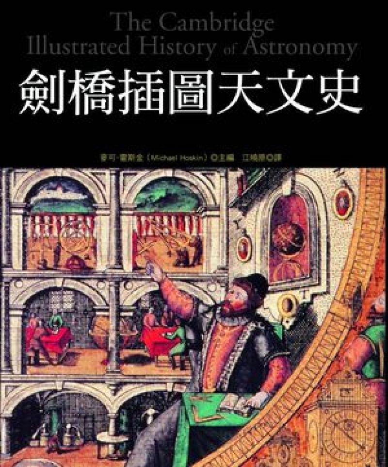 劍橋插圖天文史