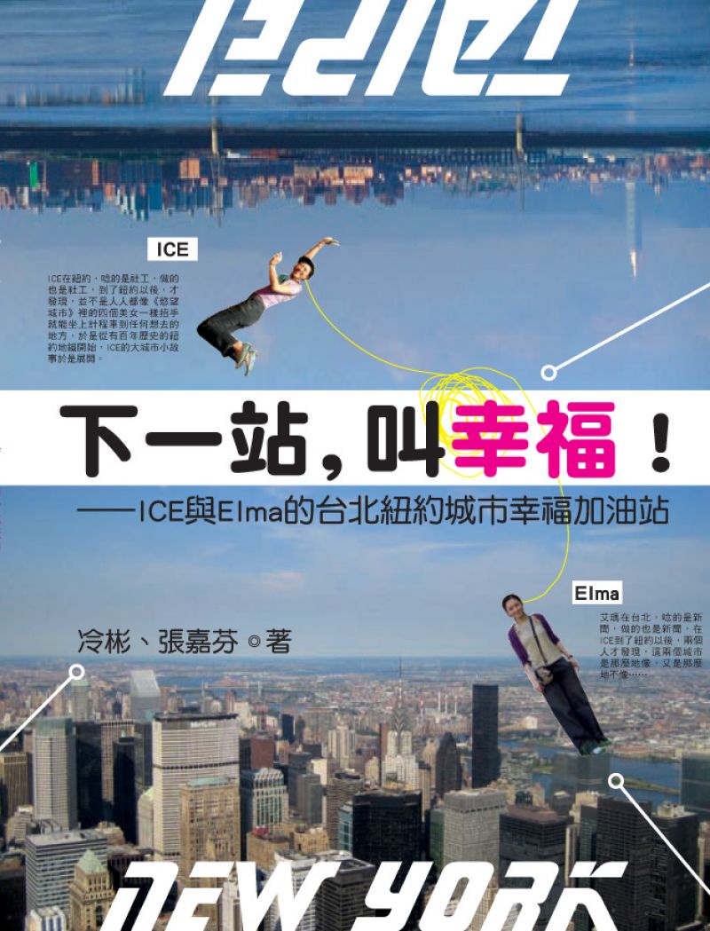下一站,叫幸福：ICE與Elma的紐約台北城市幸福加油站