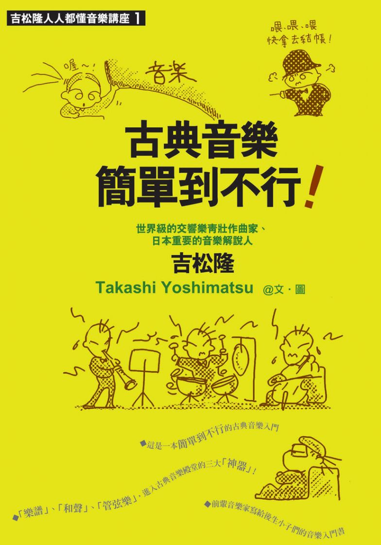 古典音樂簡單到不行