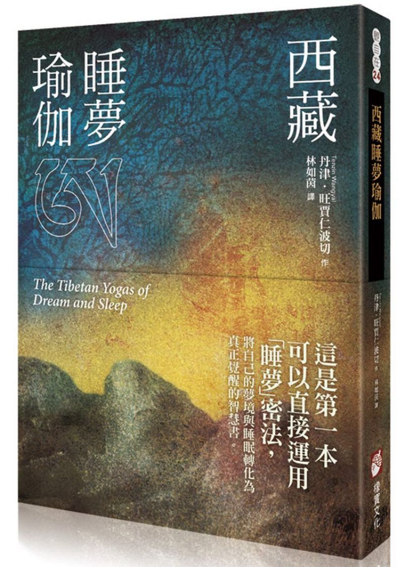 西藏睡夢瑜伽