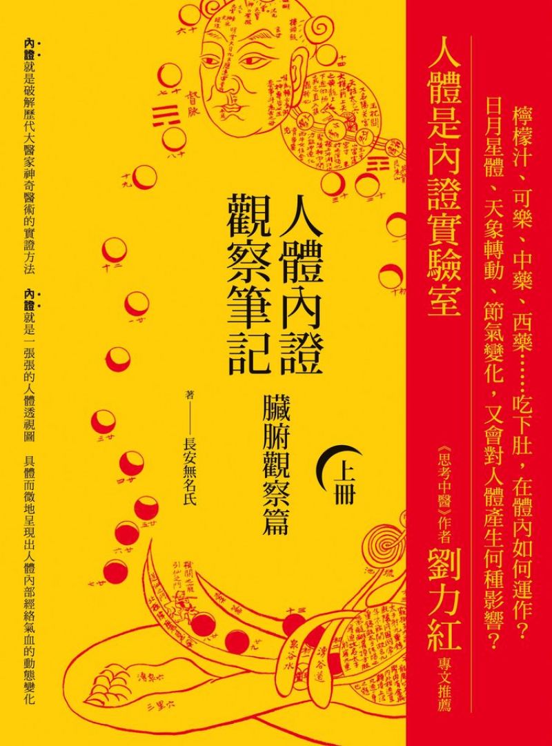 人體內證觀察筆記(上冊)：臟腑觀察篇