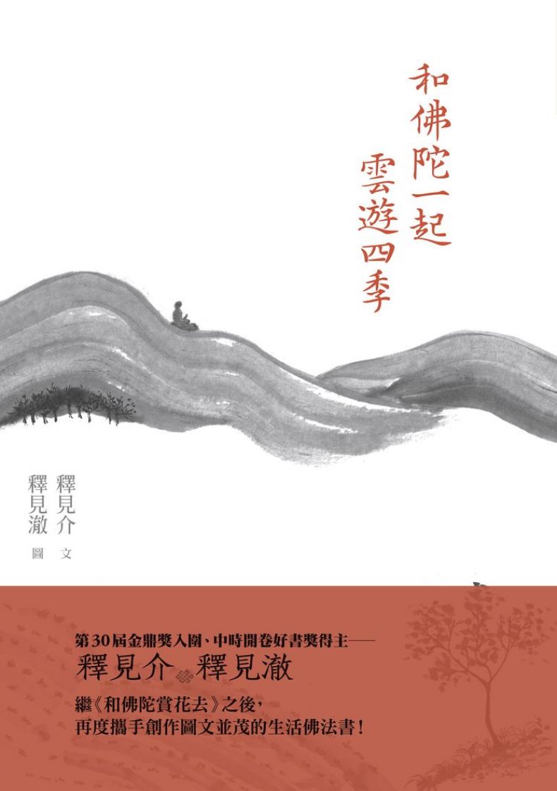 和佛陀一起雲遊四季