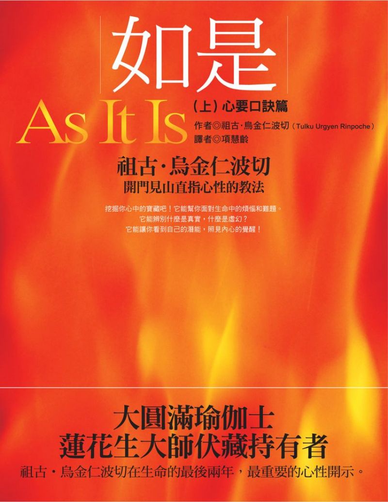 如是（上）：心要口訣篇