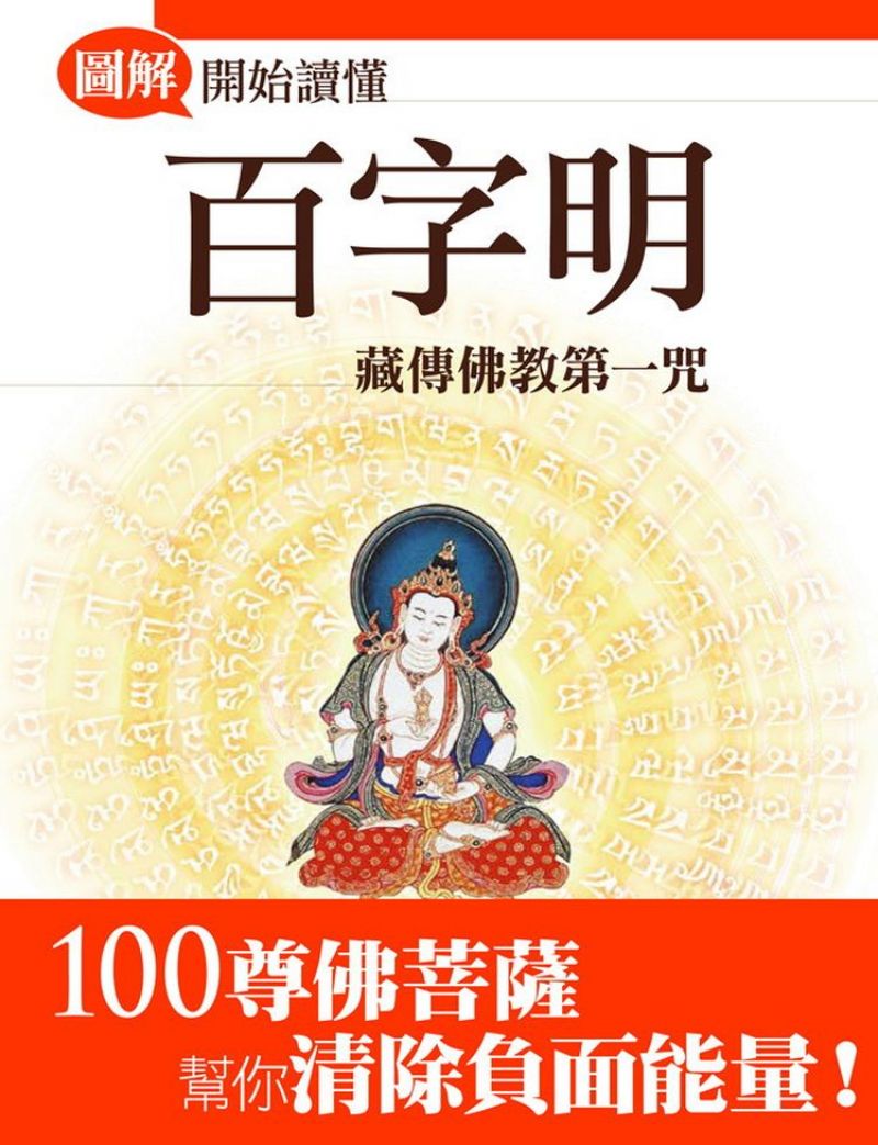 開始讀懂百字明【圖解版】：藏傳佛教第一咒