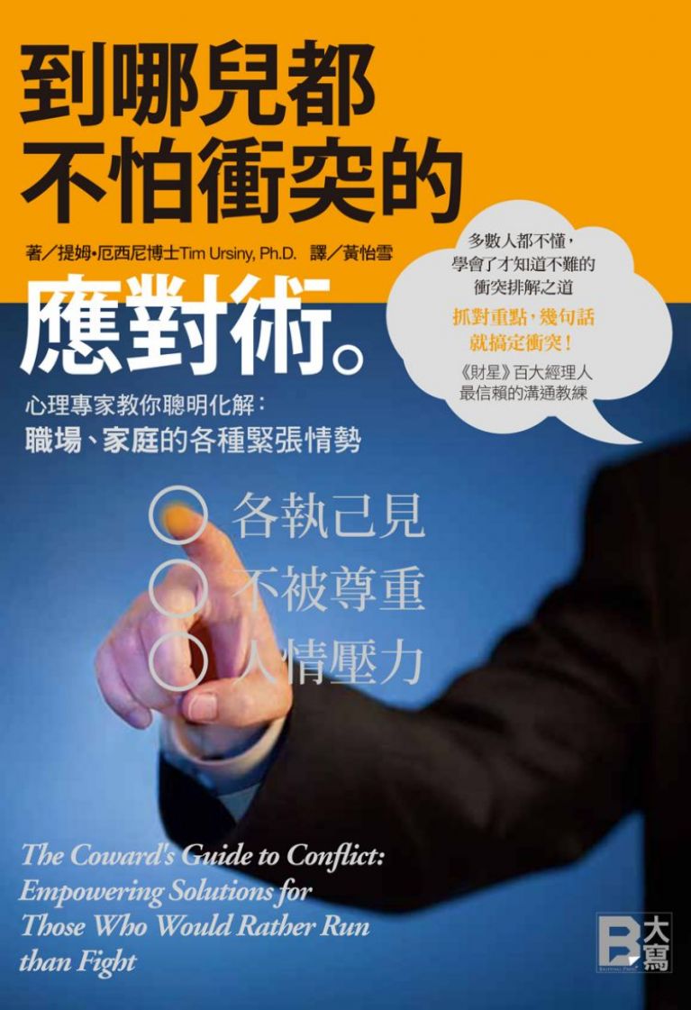 到哪兒都不怕衝突的應對術：心理專家教你聰明化解職場、家庭的各種緊張情勢