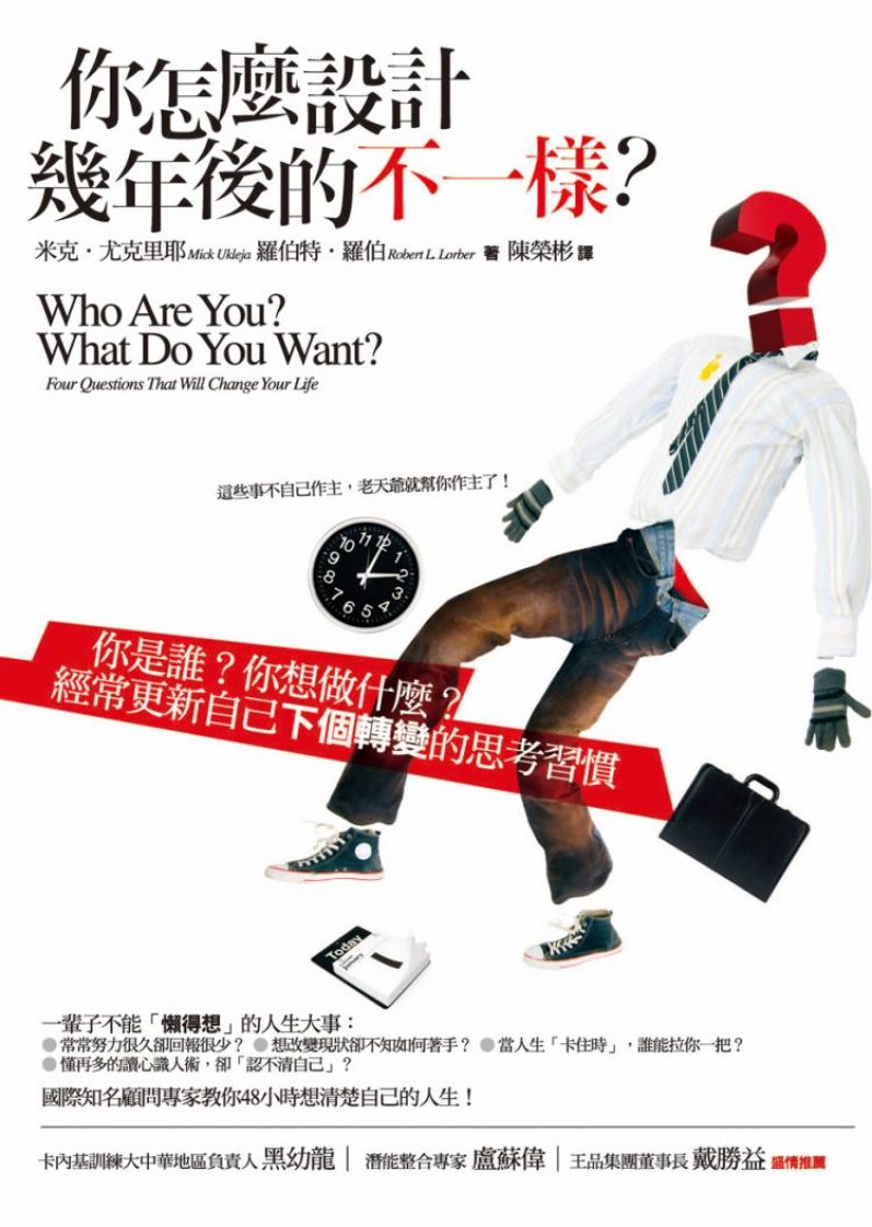 你怎麼設計幾年後的不一樣？：你是誰？你想做什麼？經常更新自己「下個轉變」的思考習慣