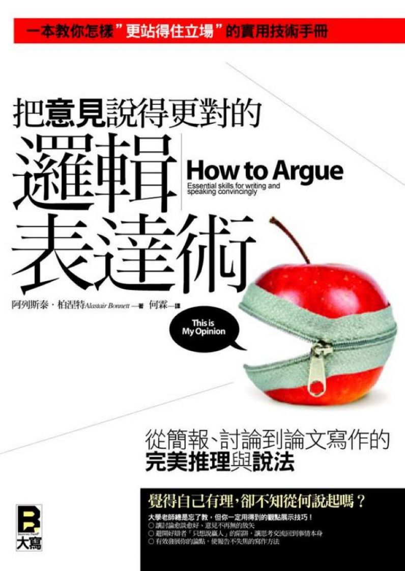 把意見說得更對的邏輯表達術：從簡報、討論到論文寫作的完美推理與說法