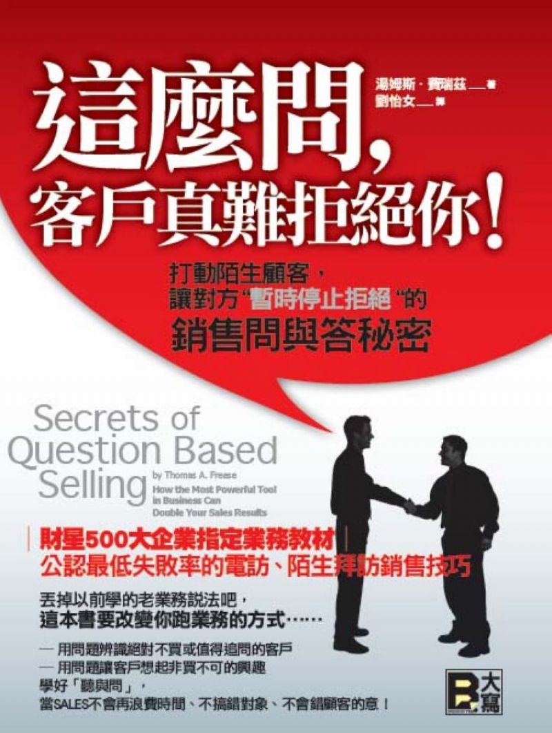這麼問，客戶真難拒絕你！：打動陌生顧客，讓對方”暫時停止拒絕”的銷售問與答秘密