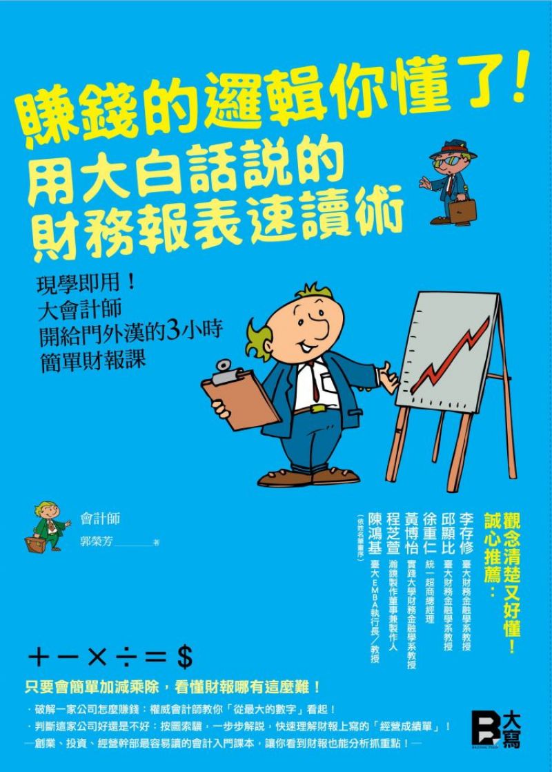 賺錢的邏輯你懂了！用大白話說的財務報表速讀術：現學即用！大會計師開給門外漢的3小時簡單財報課