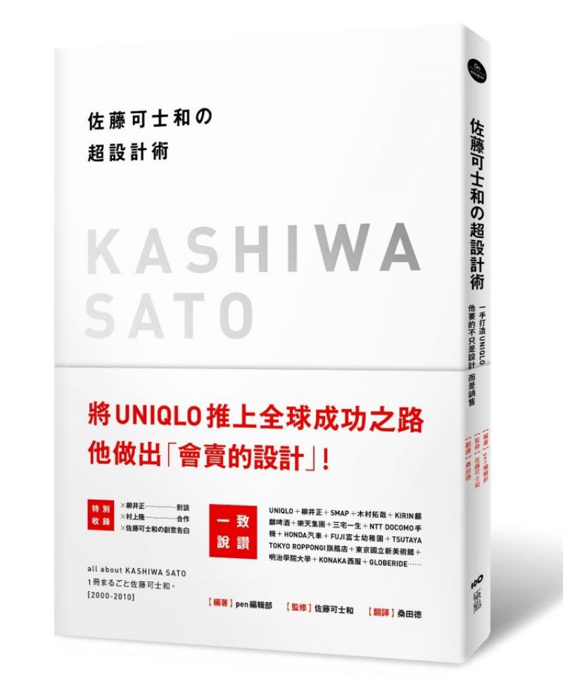 佐藤可士和の超設計術：一手打造UNIQLO，他要的不只是設計，而是銷售！