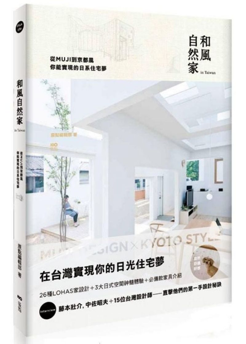 和風自然家 In Taiwan：從MUJI到京都風，你能實現的日系住宅夢