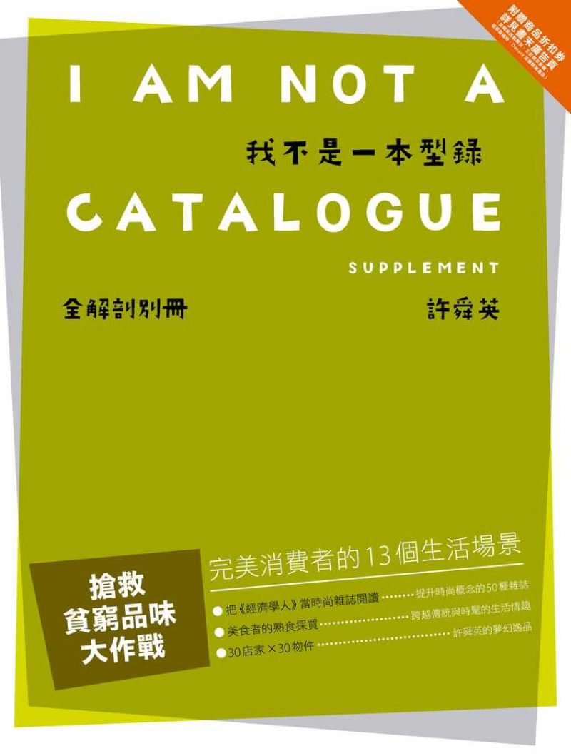 我不是一本型錄 (全解剖別冊)