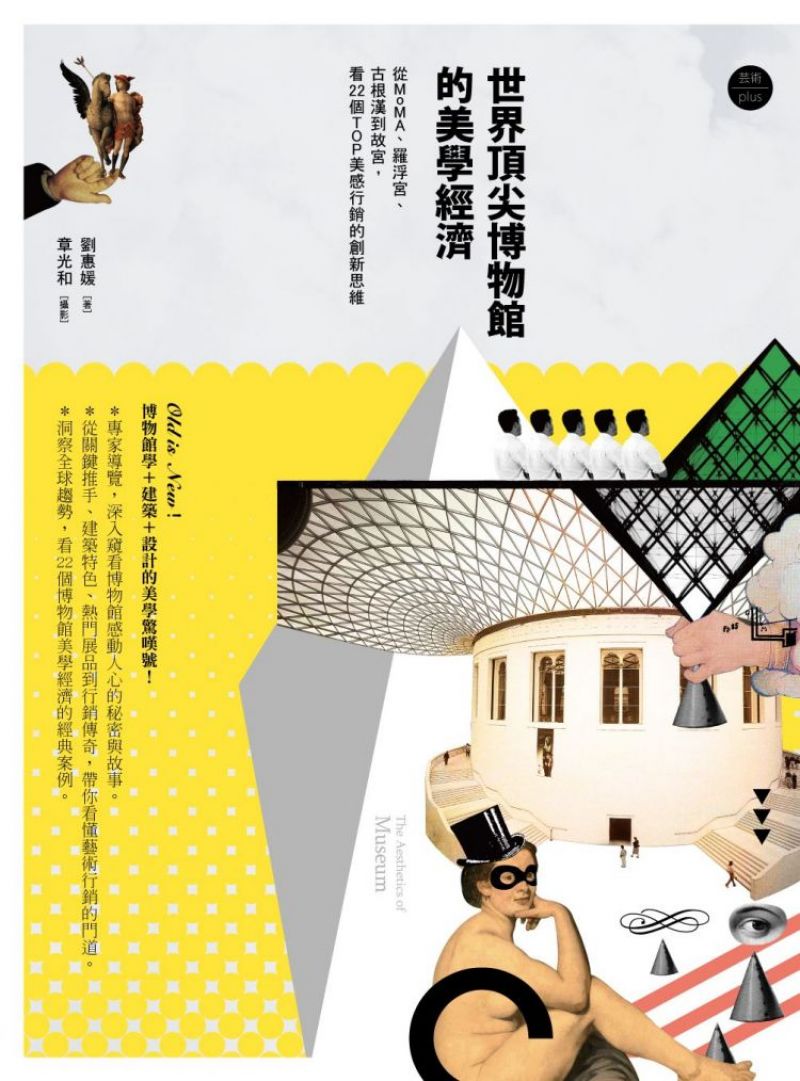 世界頂尖博物館的美學經濟：博物館學+建築+設計的美學驚嘆號!