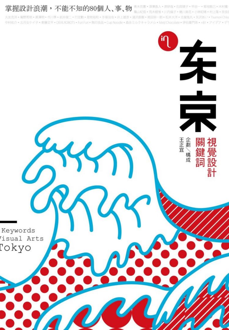 東京視覺設計關鍵詞：掌握設計浪潮，不能不知的80個人、事、物