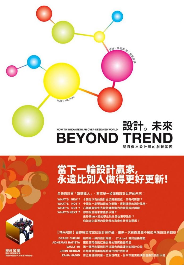 設計。未來：明日傑出設計師的創新基因