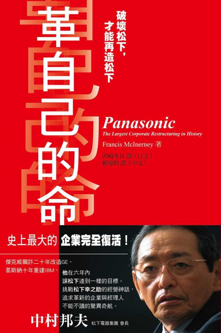 革自己的命：破壞松下，才能再造松下