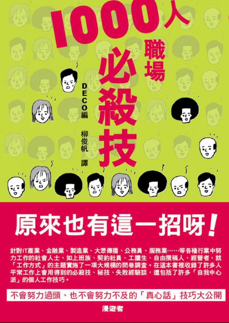 1000人職場必殺技