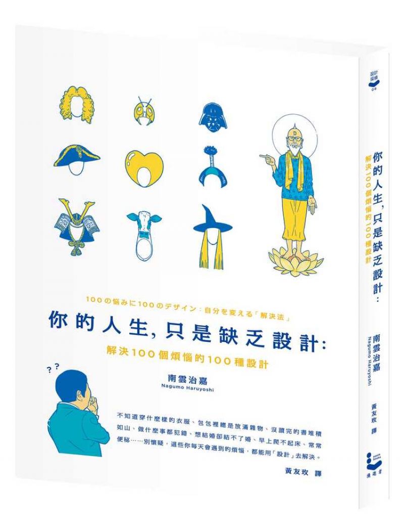 你的人生, 只是缺乏設計：解決100個煩惱的100種設計