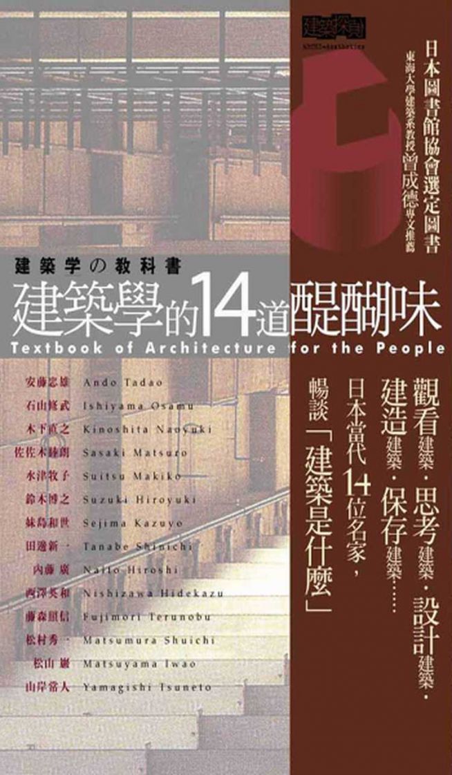 建築學的14道醍醐味