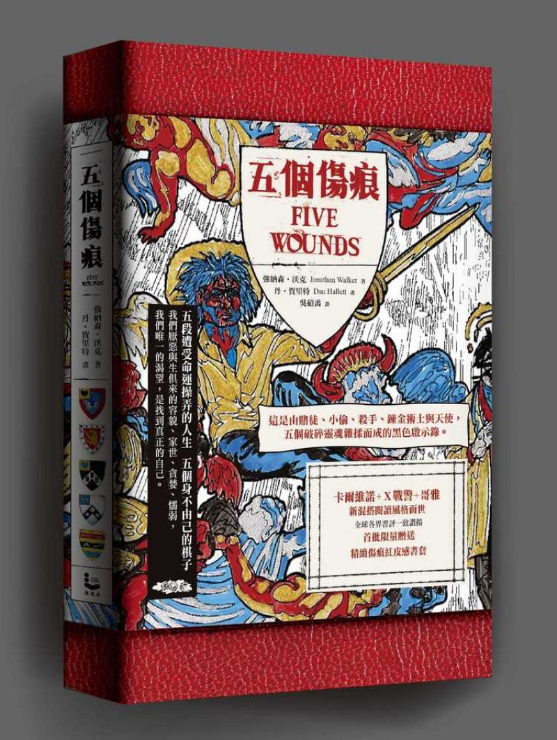 五個傷痕 (限量傷痕紅荔枝皮紋書套版)