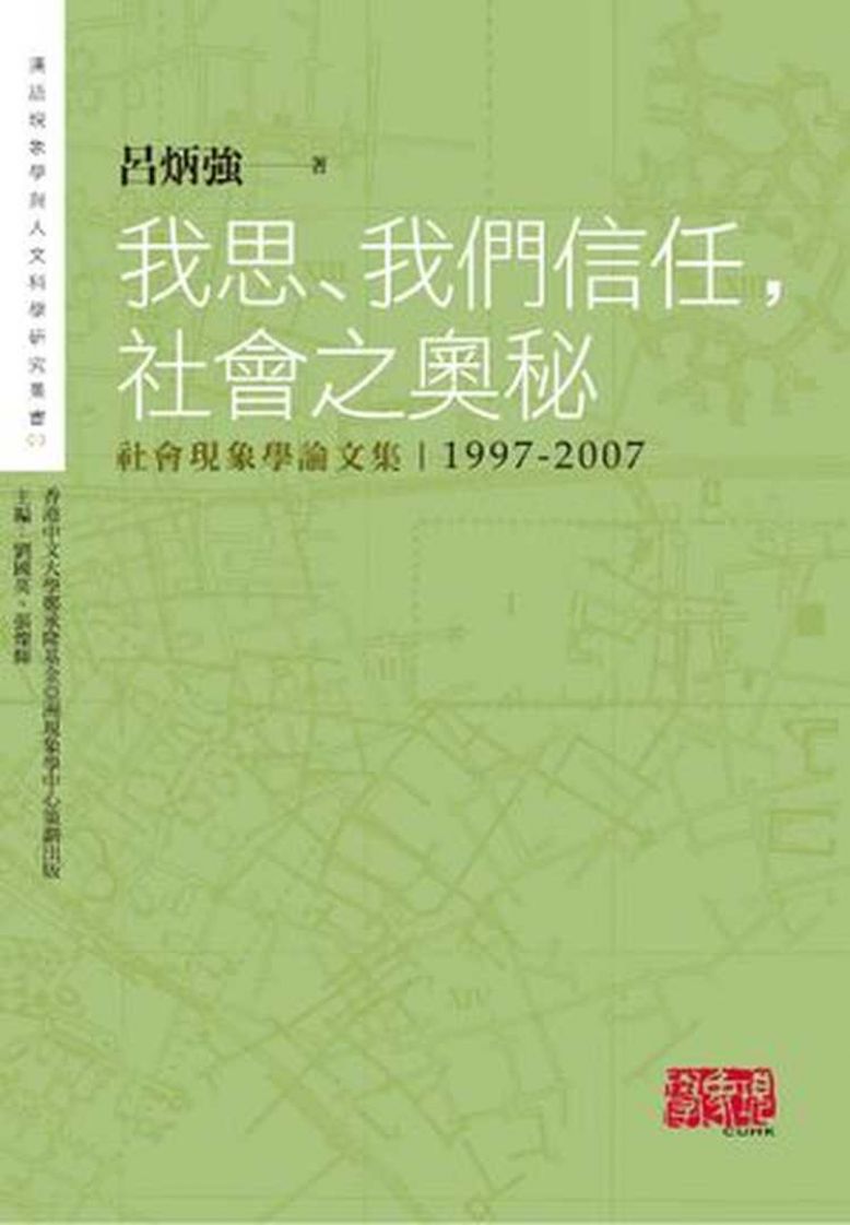 我思、我們信任，社會之奧秘：社會現象學論文集1997-2007