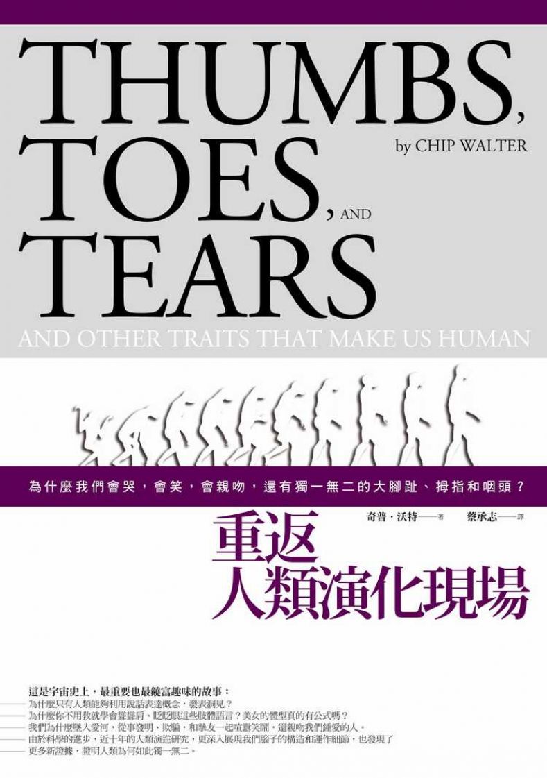 重返人類演化現場：為什麼我們會哭，會笑，會親吻，還有獨一無二的大腳趾、拇指和咽頭?