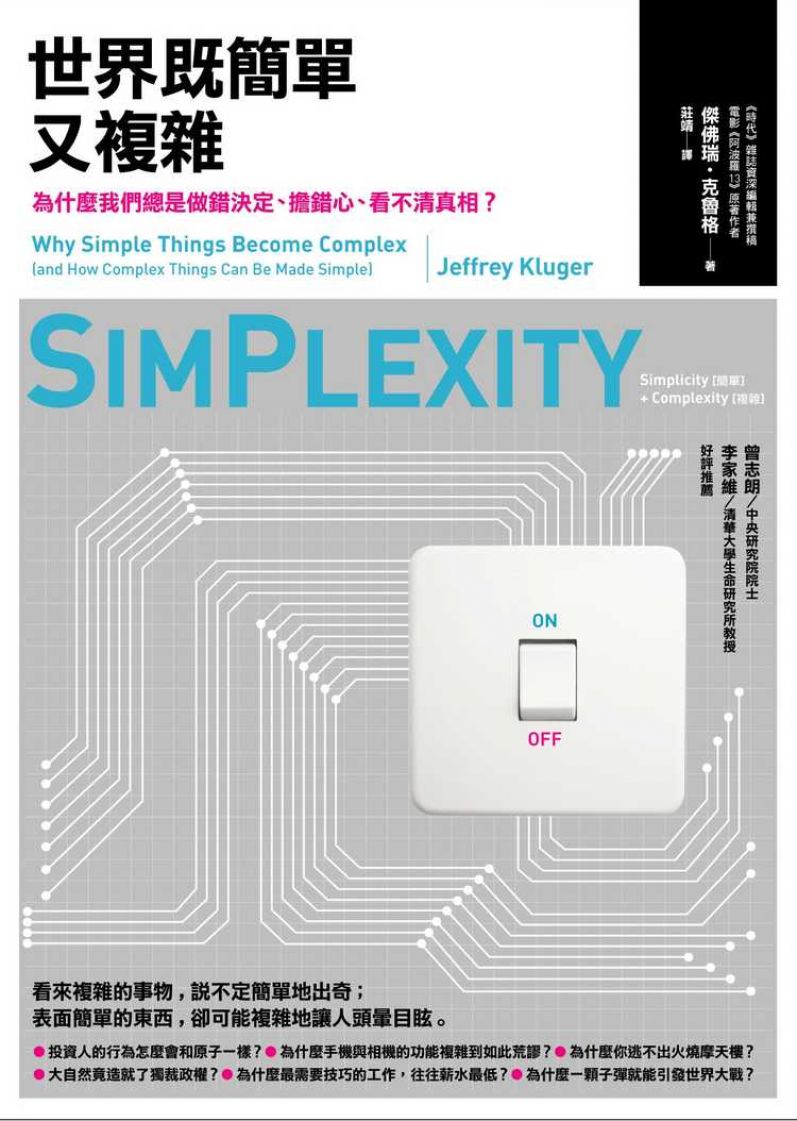 世界既簡單又複雜：為什麼我們總是做錯決定、擔錯心、看不清真相