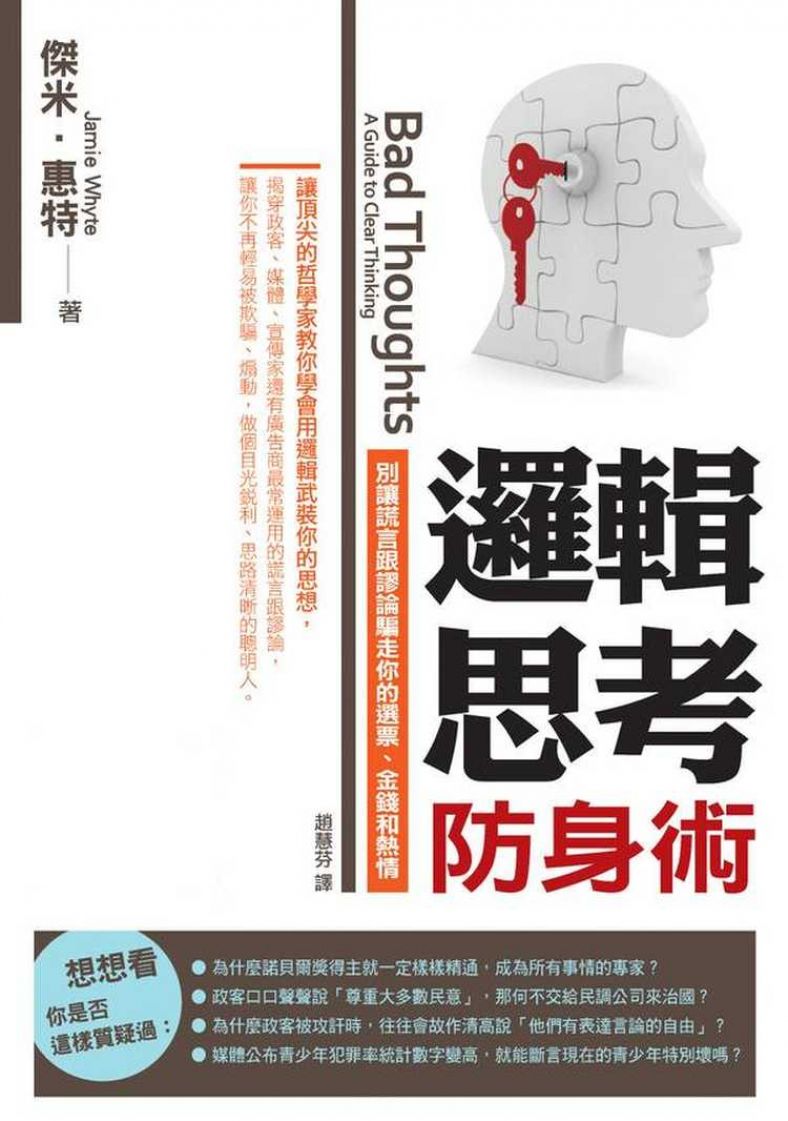 邏輯思考防身術：別讓謊言跟謬論騙走你的選票、金錢和熱情)