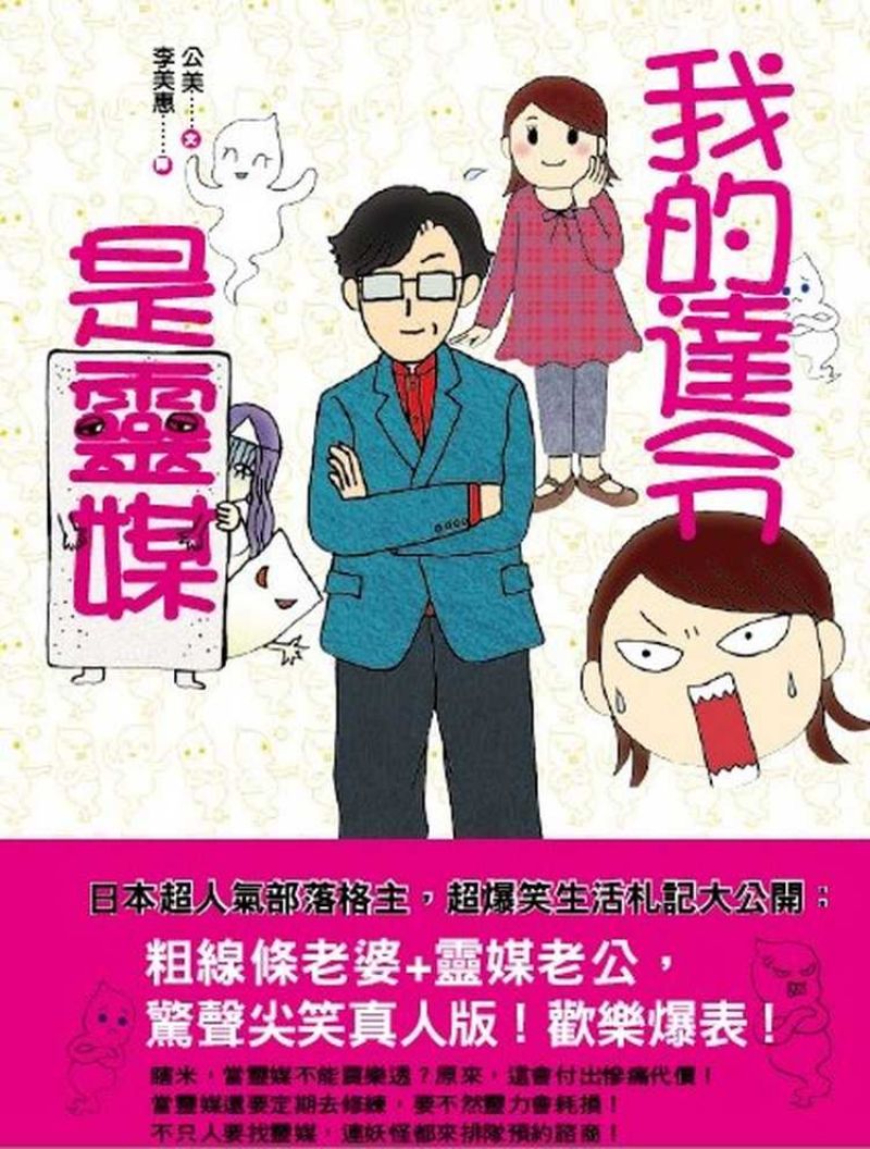 我的達令是靈媒
