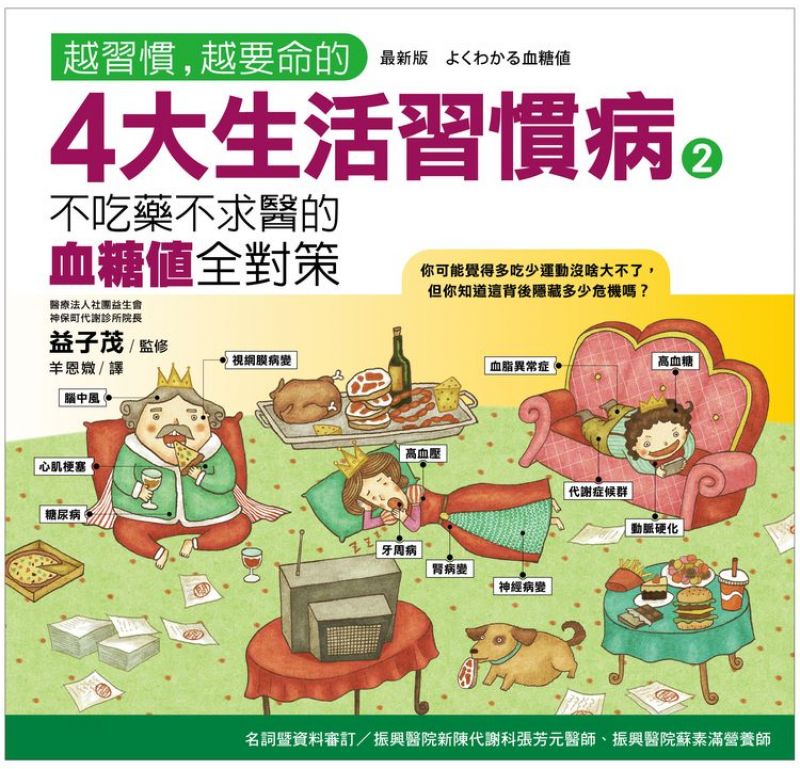 越習慣，越要命的4大生活習慣病2：血糖值全對策