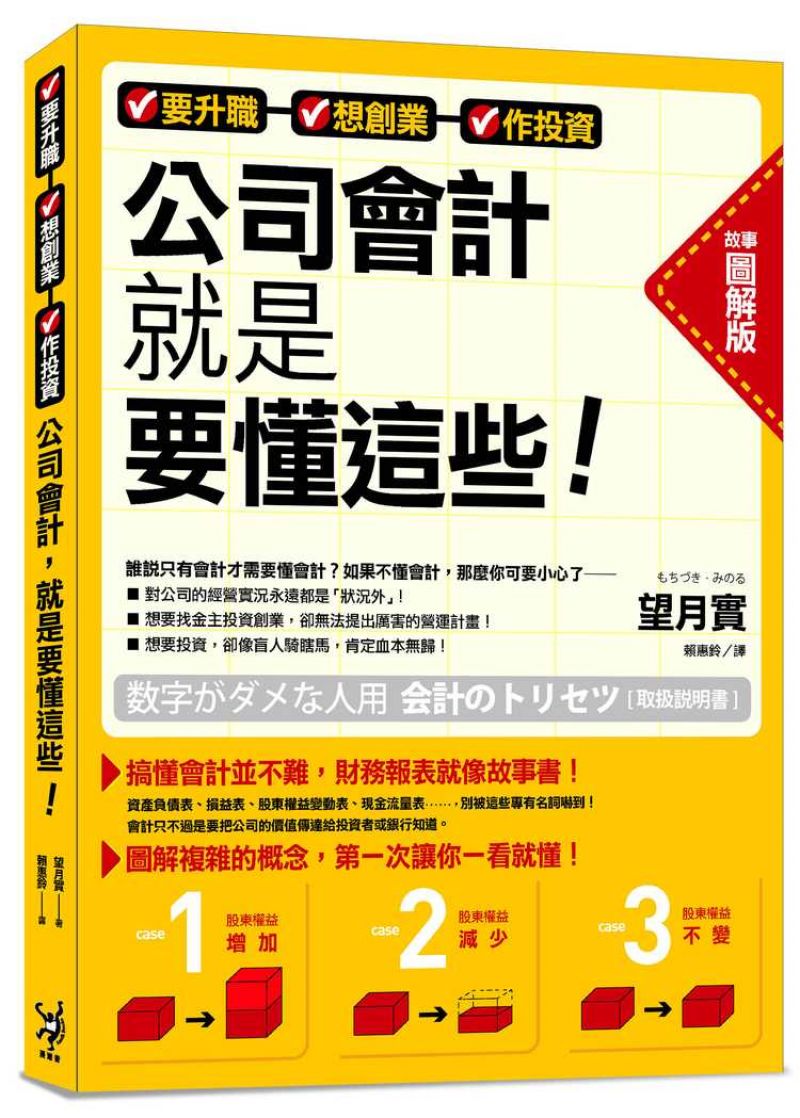 要升職、想創業、做投資，公司會計就是要懂這些