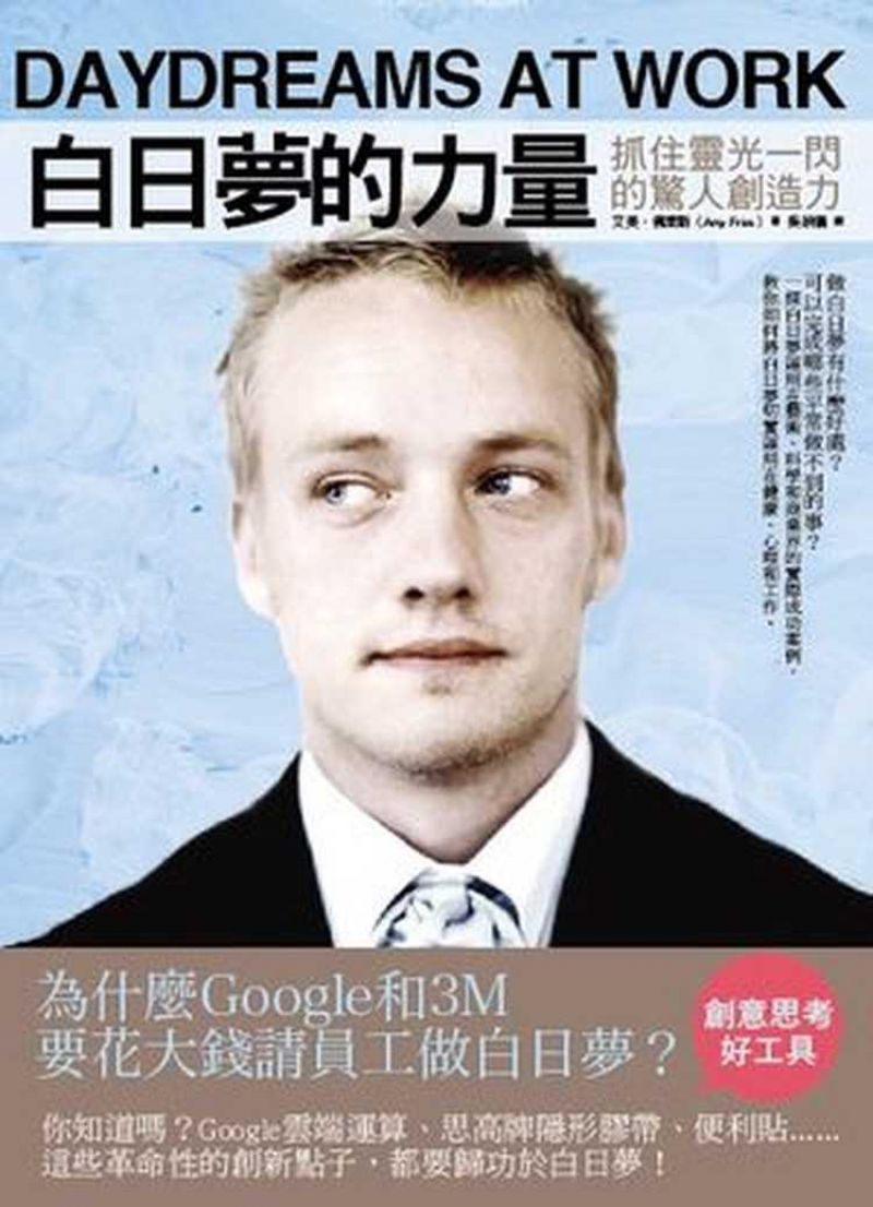 白日夢的力量：抓住靈光一閃的驚人創造力