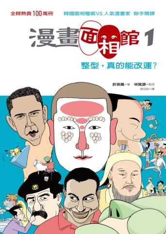 漫畫面相館1：整型，真的能改運？