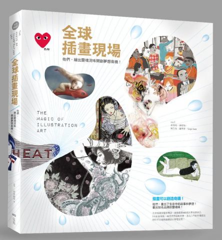 全球插畫現場：他們，繪出靈魂況味開創夢想商機！