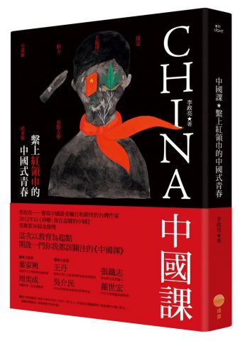 中國課：繫上紅領巾的中國式青春