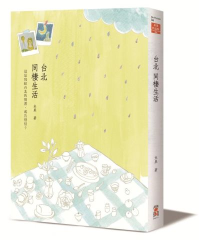 台北‧同棲生活