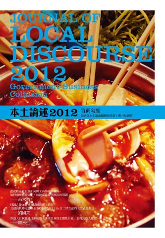 香港本土論述2012：官商勾結