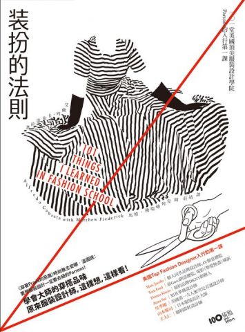 裝扮的法則：學會大師的穿搭品味！101堂美國頂尖服裝設計學院Parsons的入行第一課