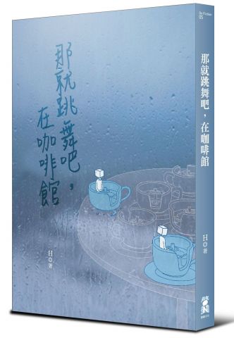 那就跳舞吧，在咖啡館