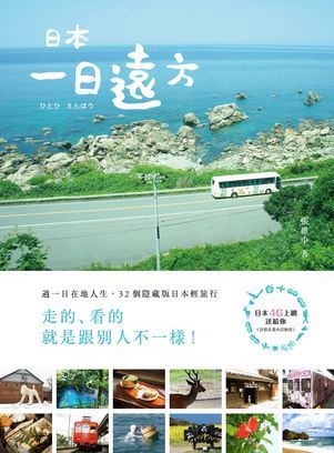 日本‧一日遠方：過一日在地人生，32個隱藏版日本輕旅行